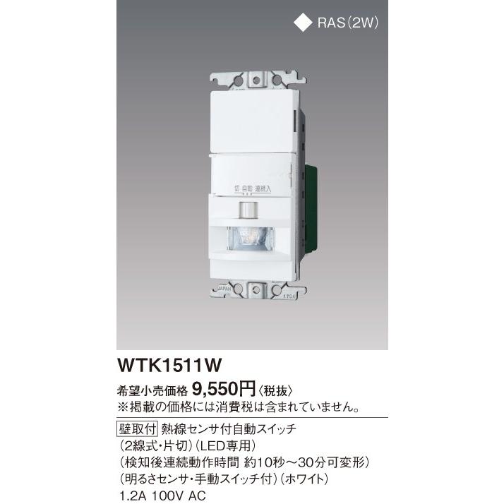 Panasonic WTK1511W 屋内用 熱線センサ付自動スイッチ 1箇所検知形 2線 