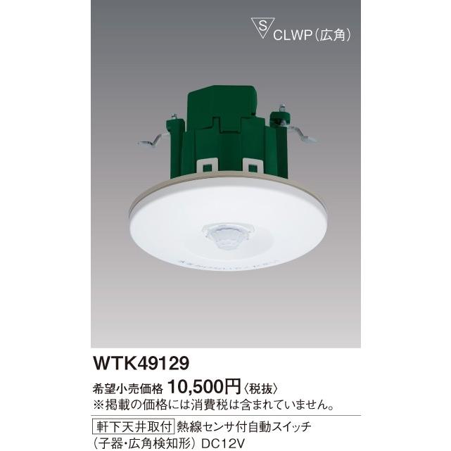 Panasonic（パナソニック） WTK49129 [住宅向]かってにスイッチ 屋外