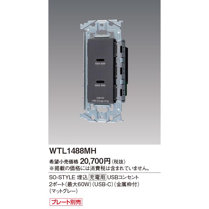 Panasonic（パナソニック） WTL1488MH 埋込 充電用USBコンセント2 