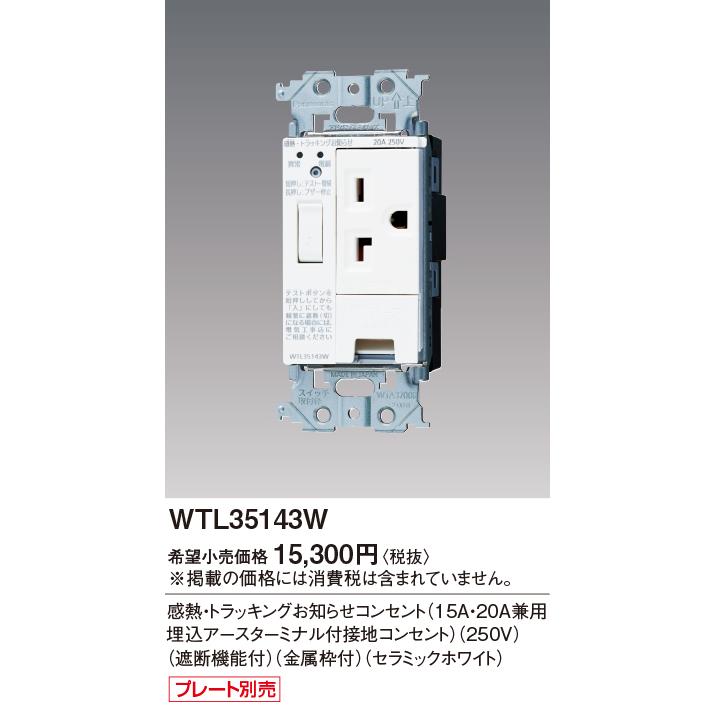 感熱・トラッキングお知らせコンセント(セラミックホワイト) WTL35143W Panasonic（パナソニック） WTL35143W 感熱・トラッキングお知らせ