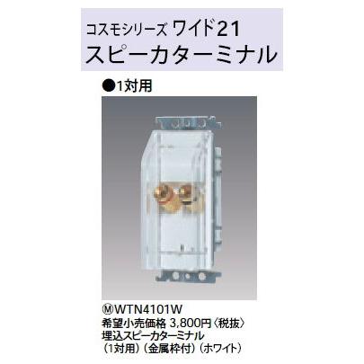 パナソニック(Panasonic) スピーカターミナル 1対 W WTN4101W