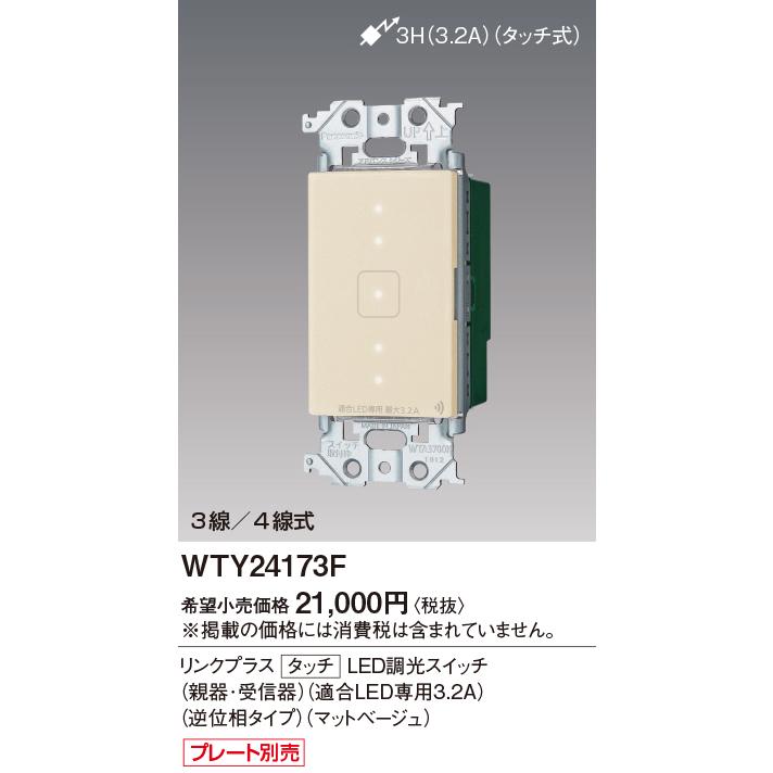 パナソニック リンクプラス タッチ LED調光スイッチ　WTY24173W　3個 Panasonic（パナソニック） WTY24173F タッチ LED逆位相調光スイッチ