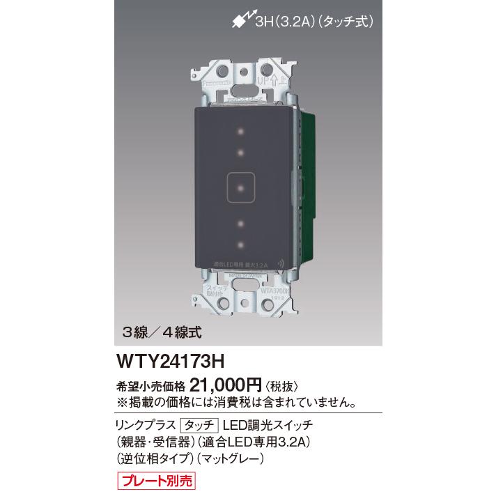 Panasonic（パナソニック） WTY24173H タッチ LED逆位相調光スイッチ