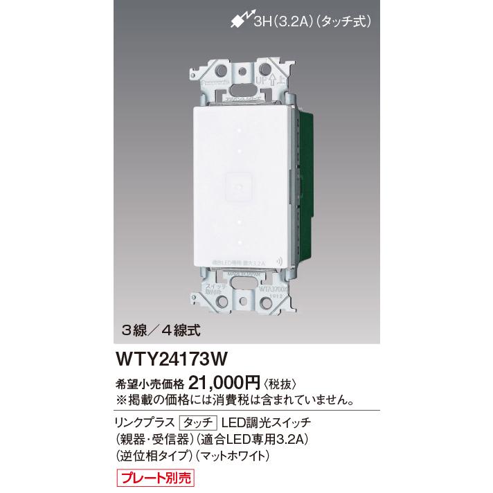 パナソニック　リンクプラス タッチ LED調光スイッチ　WTY24173W　2個 アドバンスシリーズ リンクプラス タッチ LED調光スイッチ