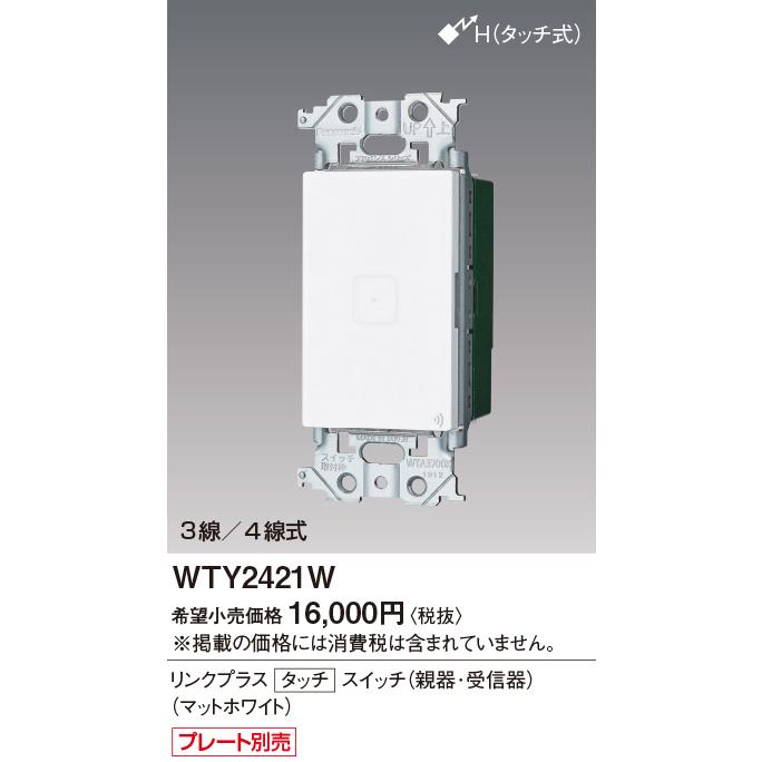 Panasonic（パナソニック） WTY2421W リンクプラス タッチ スイッチ(ON