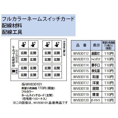 WV830120 フルカラースイッチ用 ネームスイッチカード 個別用 ポーチライト Panasonic 電設資材 工事用配線器具｜tss