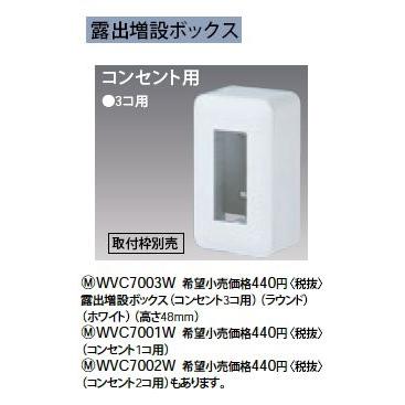 Panasonic（パナソニック） WVC7003W 露出増設ボックス コンセント3コ