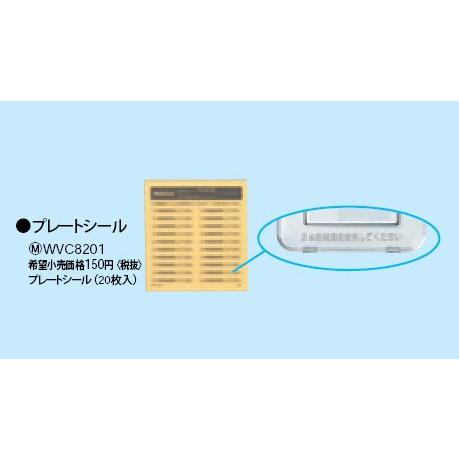 Panasonic（パナソニック） WVC8201 プレートシール 電設資材 コスモ 