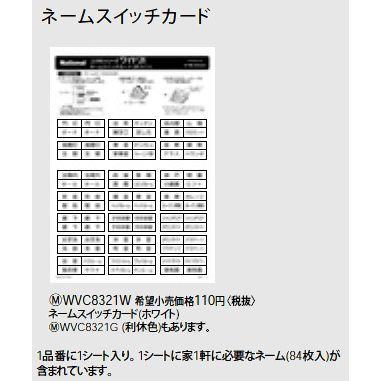 Panasonic（パナソニック） WVC8321W ネームスイッチカード 電設資材