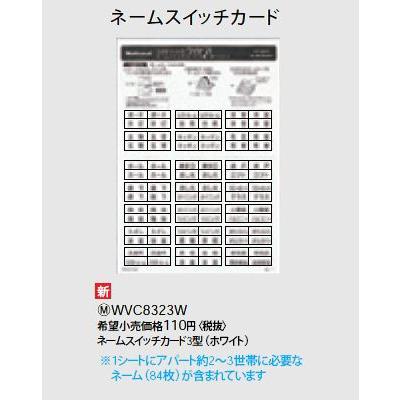 WVC8323W ネームスイッチカード 3型 Panasonic 電設資材 コスモシリーズ ワイド21配線器具｜tss