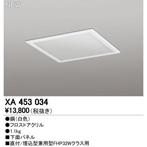 XA453034 LEDスクエアベースライト オプション 直付/埋込兼用型用 下面パネル オーデリック 施設照明部材