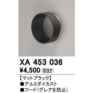 XA453036 スポットライト用フード オーデリック 照明器具部材 | ODELIC | 01