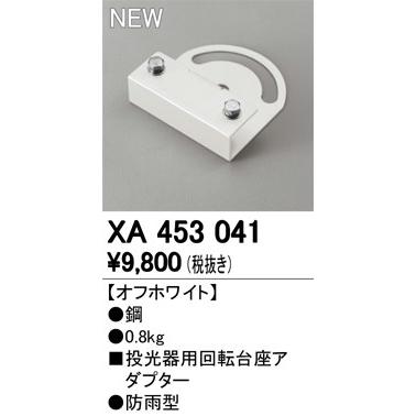 XA453041 LED投光器用回転台座アダプター 防雨型 オーデリック 照明器具部材