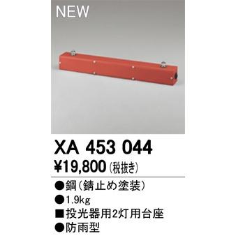 XA453044 LED投光器用2灯用台座 防雨型 オーデリック 照明器具部材
