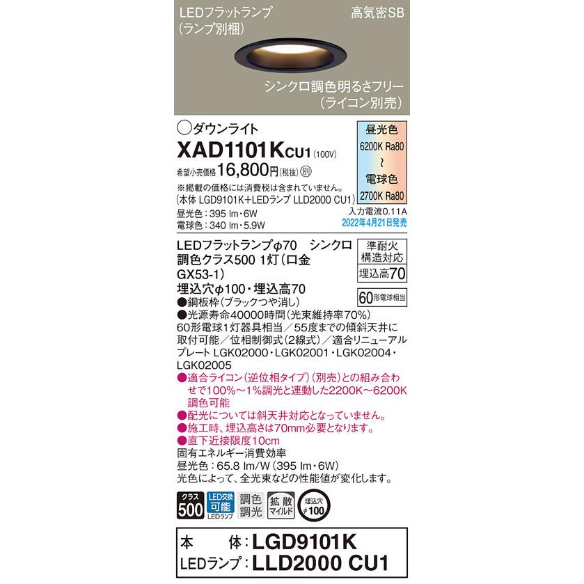XAD1101KCU1 シンクロ調色ダウンライト LEDフラットランプ対応 高気密SB形 埋込穴φ100 白熱電球60形相当 拡散 調光調色 Panasonic 照明器具 | Panasonic | 01