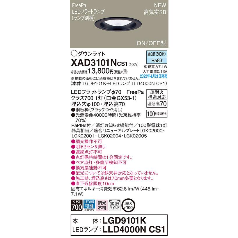 XAD3101NCS1 多目的用/トイレ用ダウンライト FreePa 人感センサー付 ON/OFF型 高気密SB形 埋込穴φ100 白熱電球100形1灯相当 拡散 昼白色 Panasonic 照明器具｜tss｜02