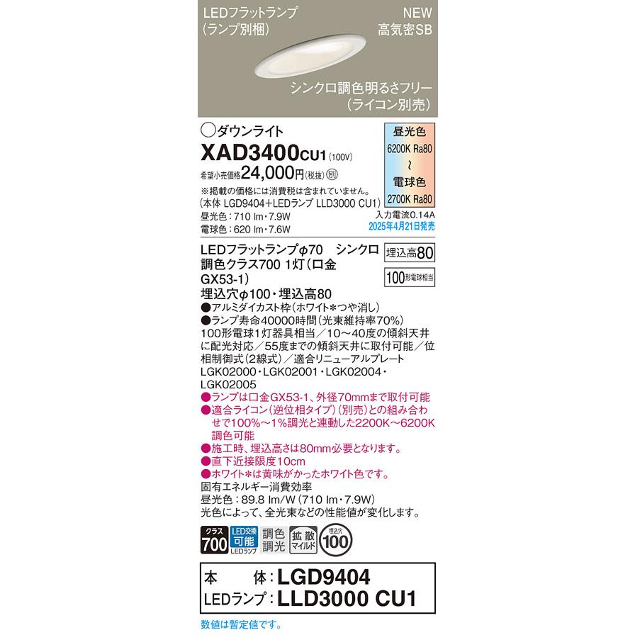 XAD3400CU1 シンクロ調色 傾斜天井用ダウンライト LEDフラットランプ対応 埋込穴φ100 高気密SB形 浅型8H 拡散マイルド 白熱電球100形1灯相当 Panasonicの画像