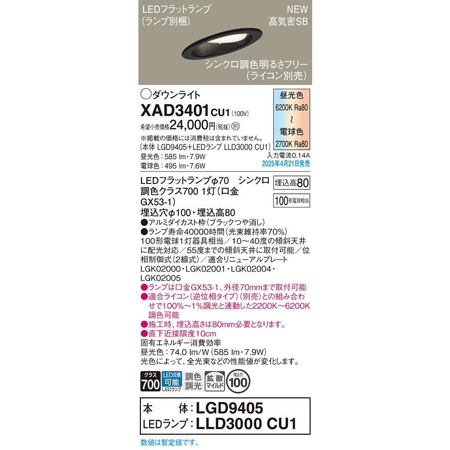 XAD3401CU1 シンクロ調色 傾斜天井用ダウンライト LEDフラットランプ対応 埋込穴φ100 高気密SB形 浅型8H 拡散マイルド 白熱電球100形1灯相当 Panasonicの画像