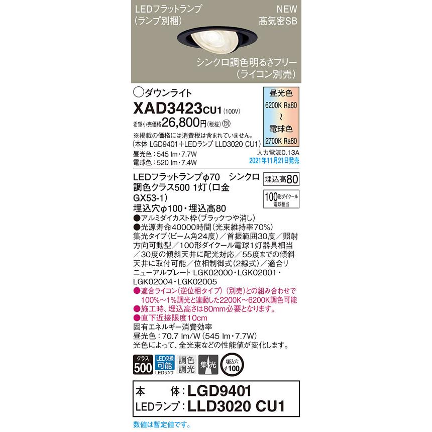 XAD3423CU1 LEDユニバーサルダウンライト 埋込穴φ100 高気密SB形 110Vダイクール電球100形1灯器具相当 集光 シンクロ調色明るさフリー Panasonic 照明器具の画像