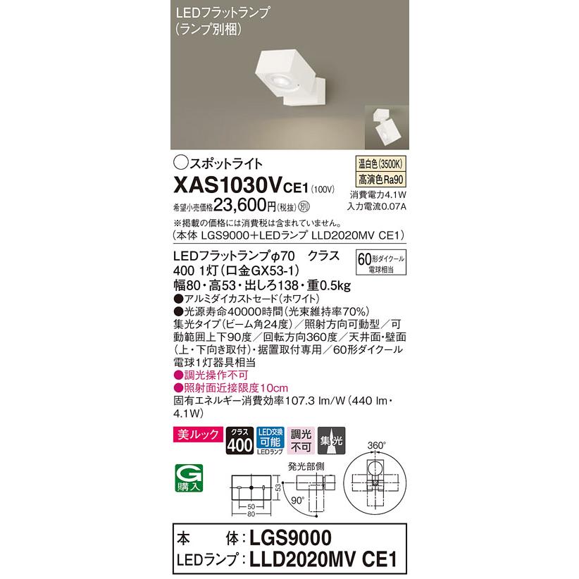 【送料無料/即納】 XAS1030VCE1 LEDスポットライト 天井・壁面(上・下向き)・据置取付兼用 直付 温白色 集光タイプ 調光不可 110Vダイクール電球60形1灯器具相当 Panasonic