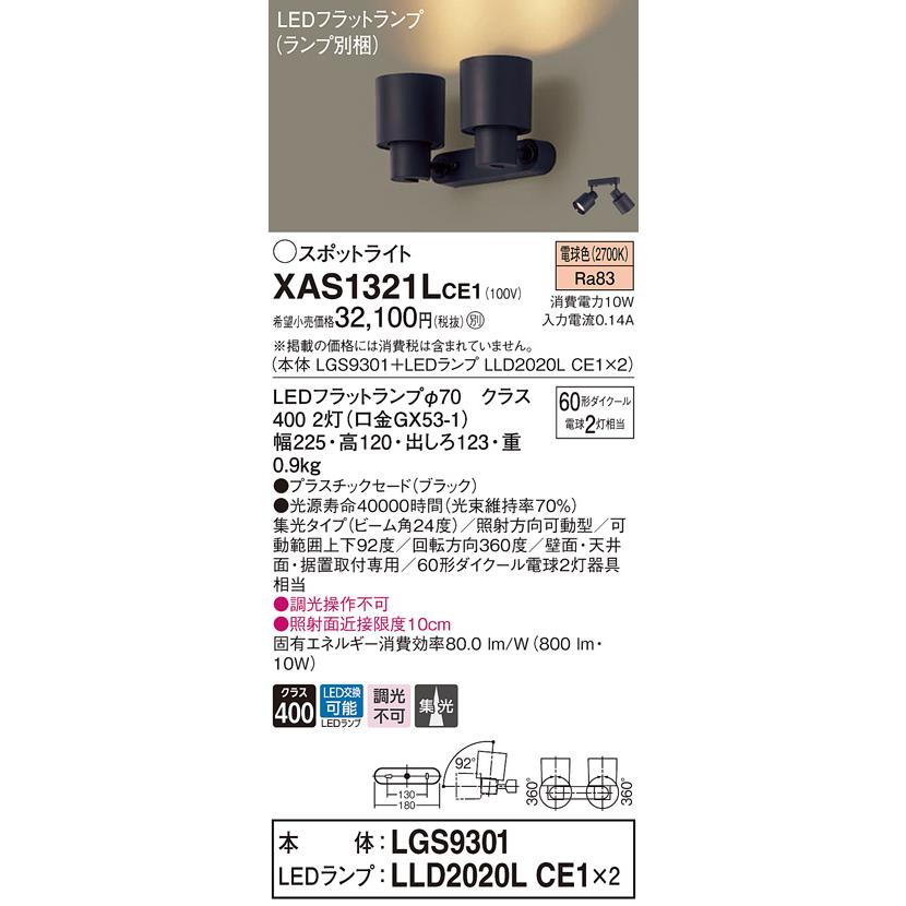 XAS1321LCE1 LEDスポットライト 壁面・天井面・据付取付兼用 直付 電球色 集光タイプ 調光不可 110Vダイクール電球60形2灯器具相当 Panasonic_1
