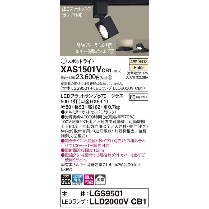 XAS1501VCB1 LEDスポットライト 天井付・壁付 配線ダクト取付型  温白色 アルミダイカストセード 拡散タイプ 調光可 白熱電球60形1灯器具相当 Panasonic_1