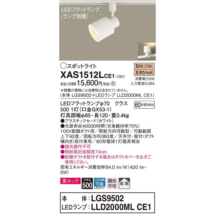 XAS1512LCE1 LEDスポットライト 天井付・壁付 配線ダクト取付型 電球色