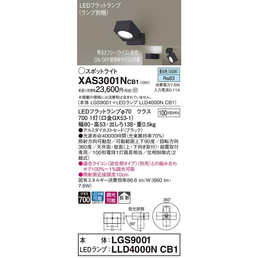 グランドセール XAS3001NCB1 LEDスポットライト 天井・壁面(上・下向き)・据置取付兼用 昼白色 アルミダイカストセード 拡散タイプ 調光可 白熱電球100形1灯器具相当 Panasonic