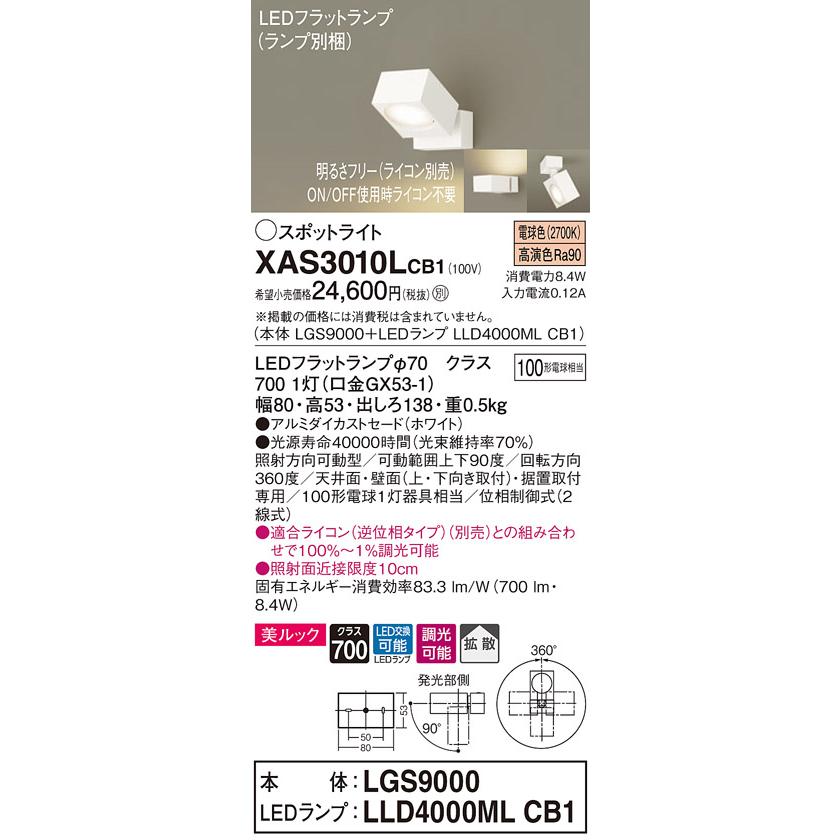 XAS3010LCB1 LEDスポットライト 天井・壁面(上・下向き)・据置取付兼用 直付 電球色 美ルック 拡散タイプ 調光可 白熱電球100形1灯器具相当 Panasonic_1