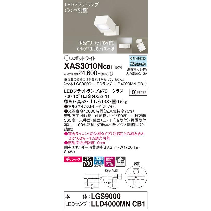 XAS3010NCB1 LEDスポットライト 天井・壁面(上・下向き)・据置取付兼用 直付 昼白色 美ルック 拡散タイプ 調光可 白熱電球100形1灯器具相当 Panasonic_1