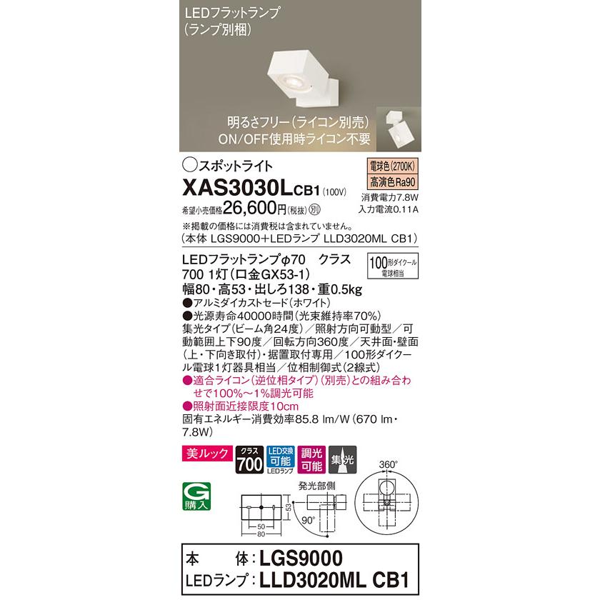 XAS3030LCB1 LEDスポットライト 天井・壁面(上・下向き)・据置取付兼用 直付 電球色 美ルック 集光タイプ 調光可 110Vダイクール電球100形1灯器具相当 Panasonicの画像