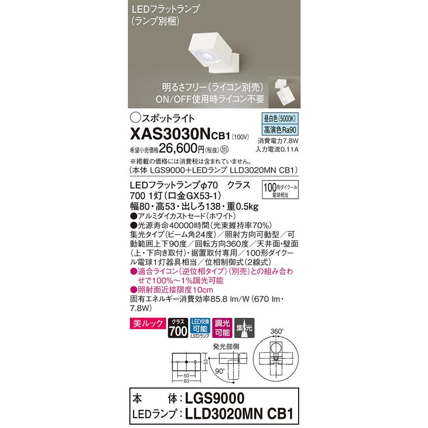 XAS3030NCB1 LEDスポットライト 天井・壁面(上・下向き)・据置取付兼用 直付 昼白色 美ルック 集光タイプ 調光可 110Vダイクール電球100形1灯器具相当 Panasonicの画像