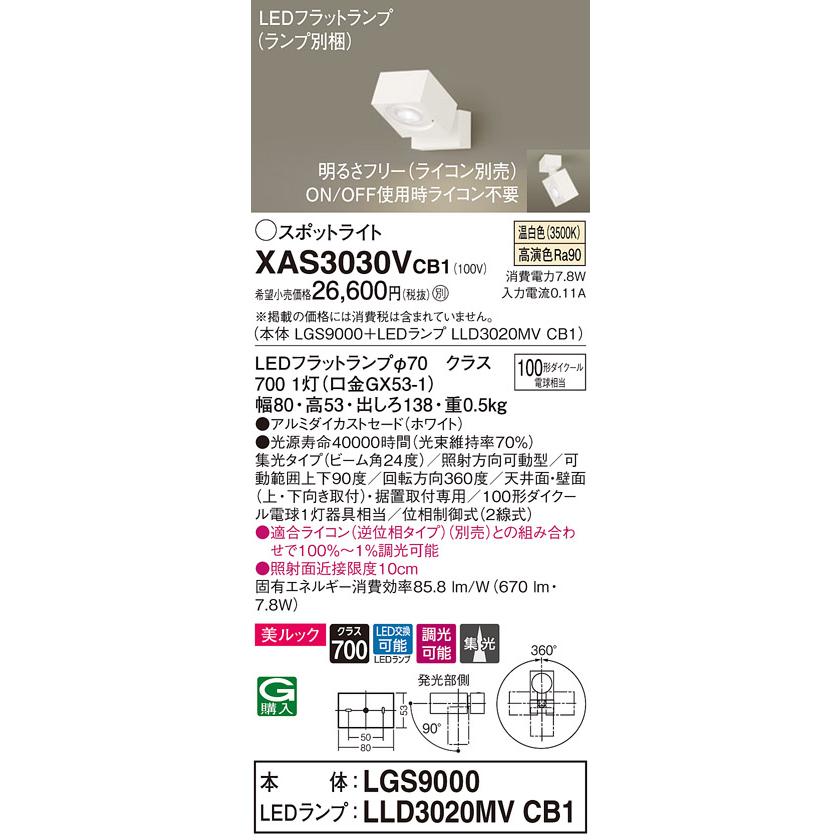 XAS3030VCB1 LEDスポットライト 天井・壁面(上・下向き)・据置取付兼用 直付 温白色 美ルック 集光タイプ 調光可 110Vダイクール電球100形1灯器具相当 Panasonicの画像