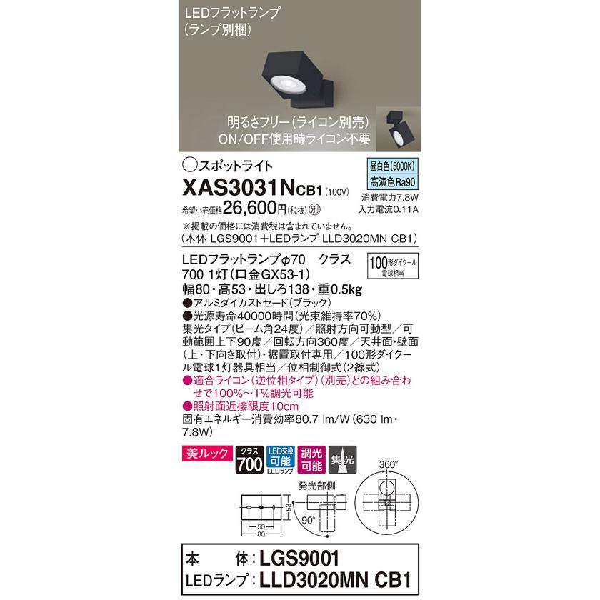XAS3031NCB1 LEDスポットライト 天井・壁面(上・下向き)・据置取付兼用 昼白色 美ルック 集光タイプ 調光可 110Vダイクール電球100形1灯器具相当 Panasonicの画像