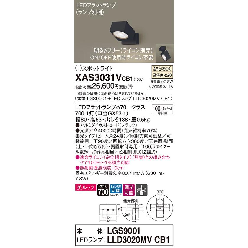 XAS3031VCB1 LEDスポットライト 天井・壁面(上・下向き)・据置取付兼用 温白色 美ルック 集光タイプ 調光可 110Vダイクール電球100形1灯器具相当 Panasonicの画像