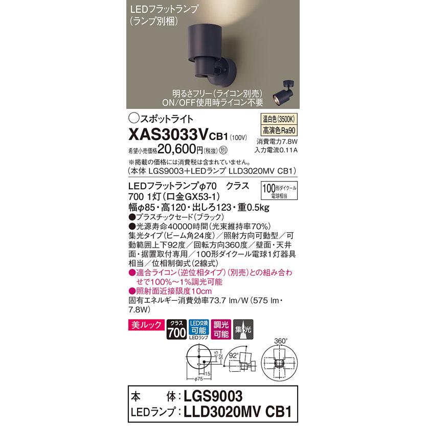 パナソニック スポットライト 集光 100V 3個セット Panasonic（パナソニック） XAS3033VCB1 LEDスポットライト 壁面・天井