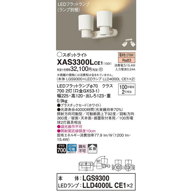 XAS3300LCE1 LEDスポットライト 壁面・天井面・据付取付兼用 直付 電球色 プラスチックセード 拡散タイプ 調光不可 白熱電球100形2灯器具相当 Panasonic_1