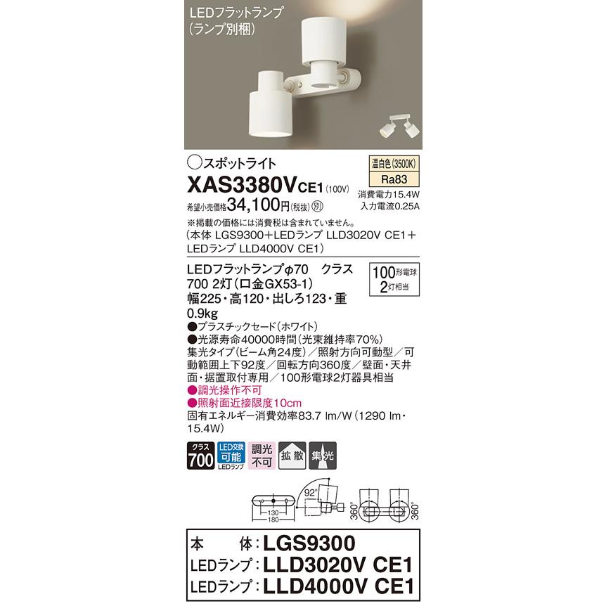 XAS3380VCE1 LEDスポットライト 壁面・天井面・据付取付兼用 直付 温白色 プラスチックセード 集光タイプ 調光不可 白熱電球100形2灯器具相当 Panasonicの画像
