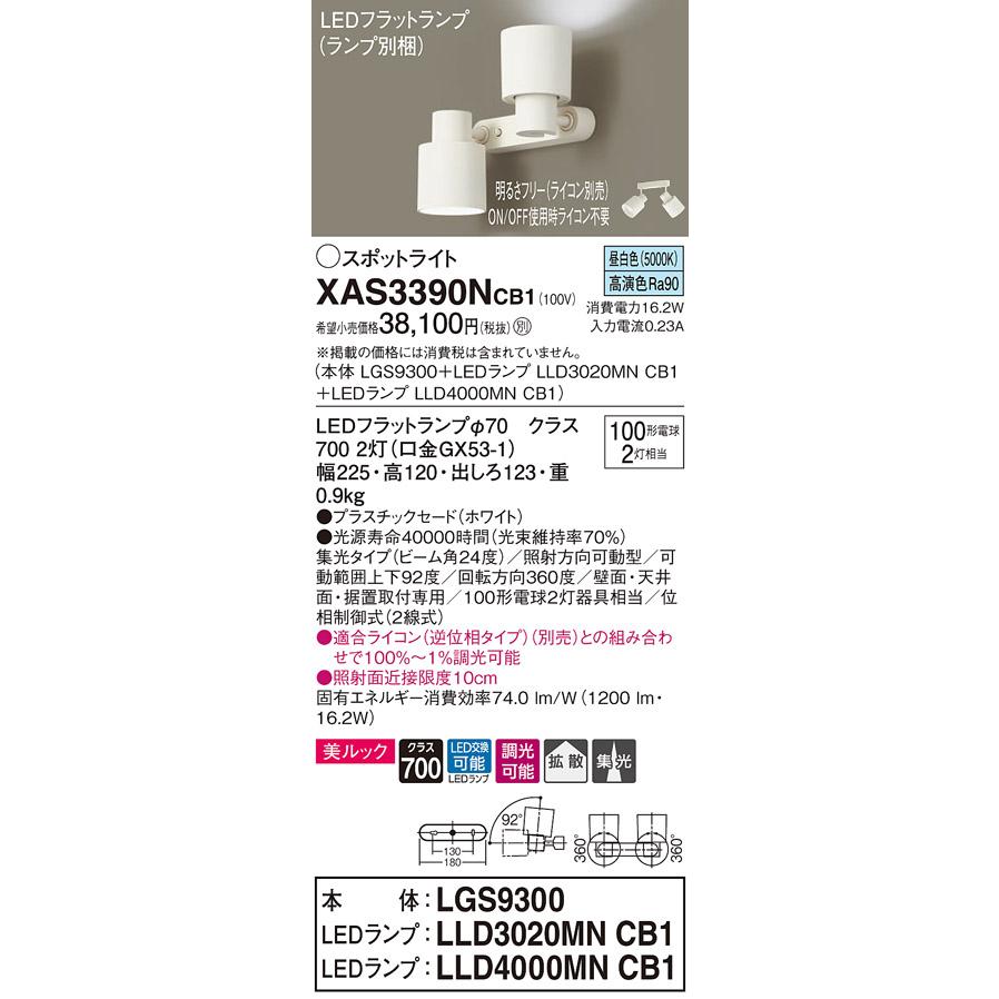 Panasonic（パナソニック） XAS3390NCB1 LEDスポットライト 壁面・天井