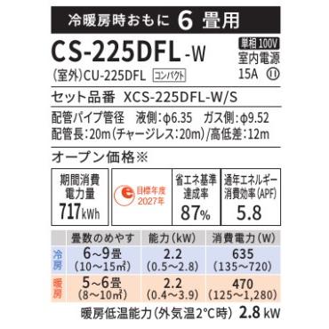 Panasonic（パナソニック） ◇XCS-225DFL-W/S (おもに6畳用) 【即日
