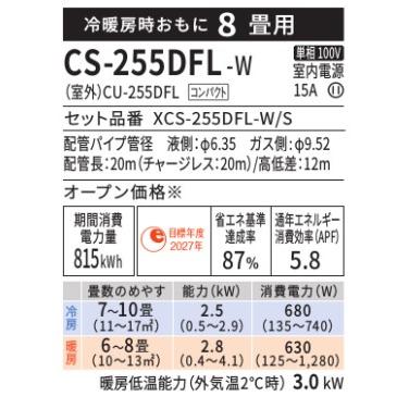 Panasonic（パナソニック） ◇XCS-255DFL-W/S (おもに8畳用) 【即日