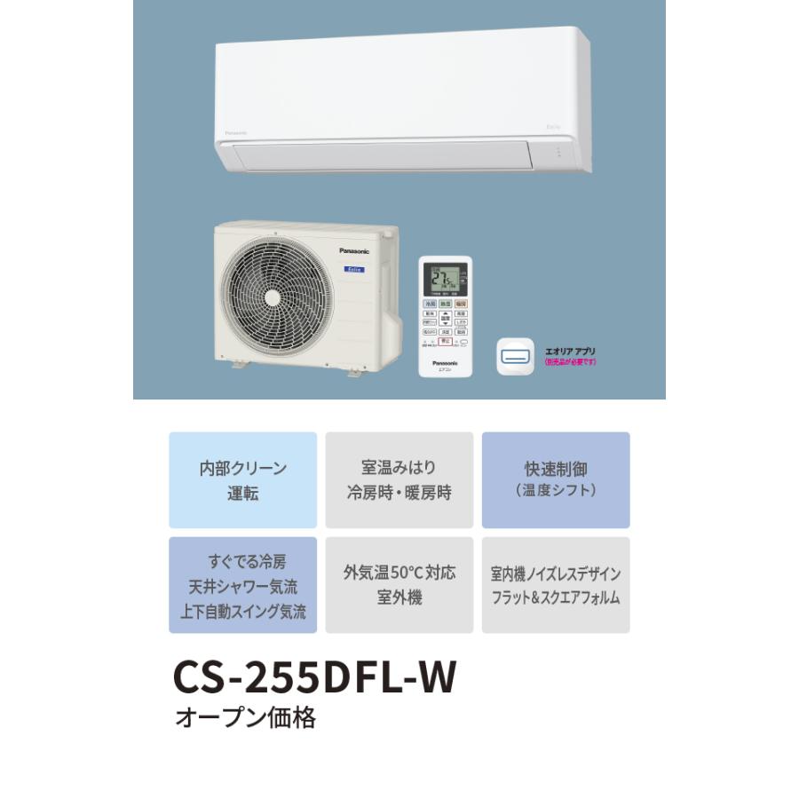 Panasonic（パナソニック） ◇XCS-255DFL-W/S (おもに8畳用) 【即日