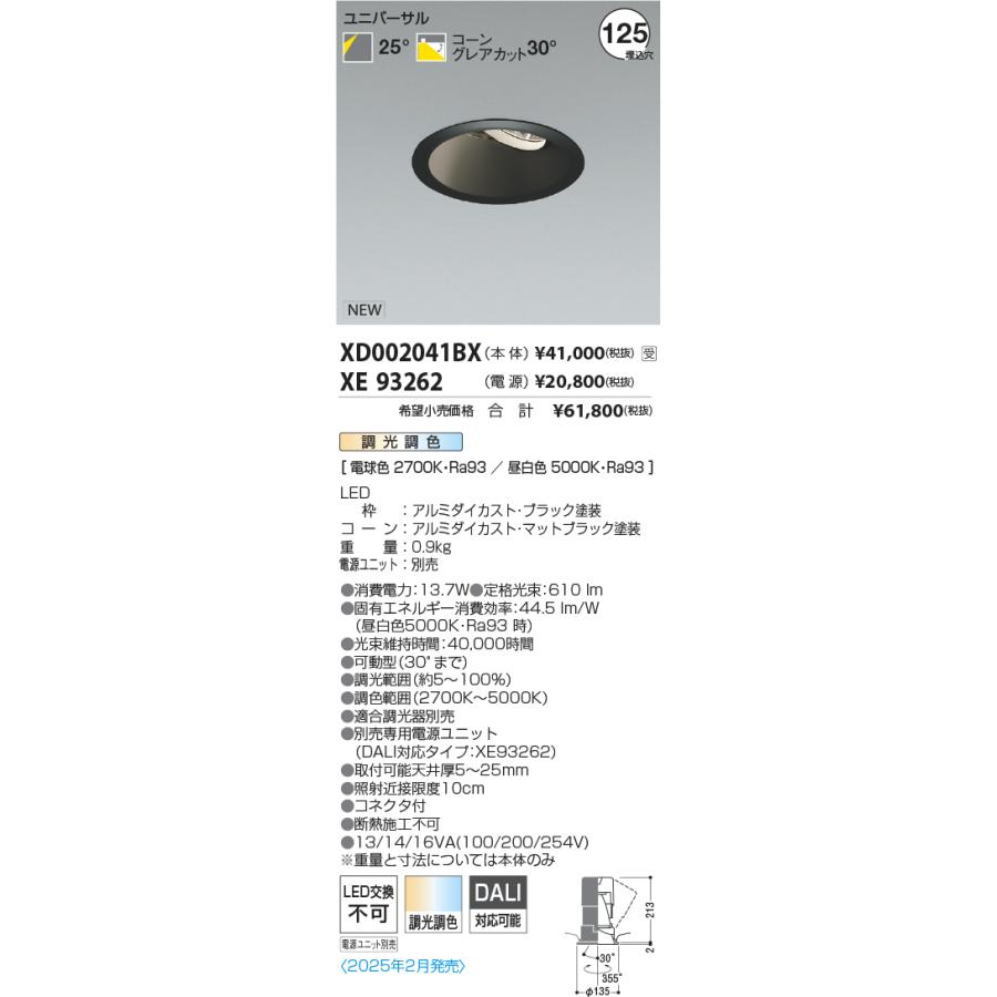 KOIZUMI - XD002041BX LEDユニバーサルダウンライト X-Pro 調光調色 埋込穴φ125 深型 黒いこと唐きび 高演色 1500/1000/800ルーメン位置づけ 照明角25° コイズミ点火装置 機関点火装置