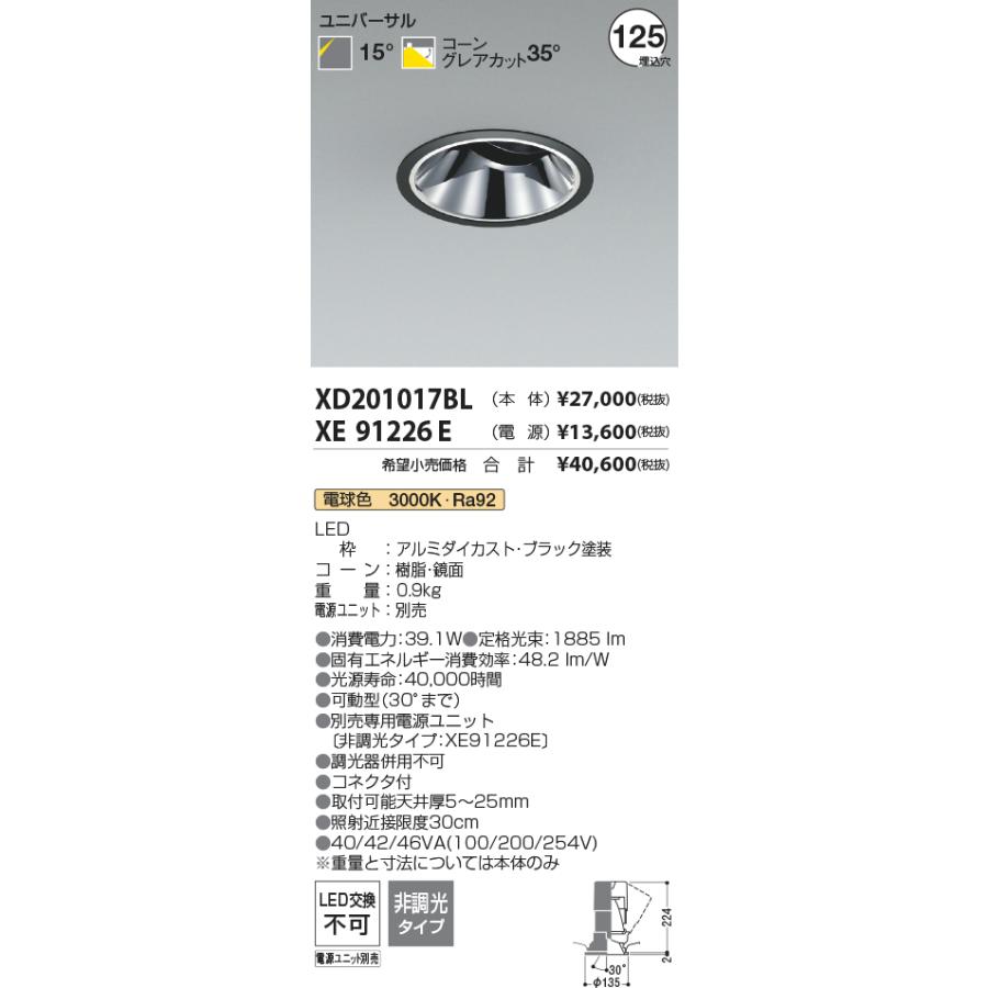 XD201017BL LEDユニバーサルダウンライト X-Pro 埋込穴φ125 グレアレス 鏡面コーン 高演色 2500/2000lmクラス HID50〜35W相当 15°配光 電球色 コイズミ照明の画像