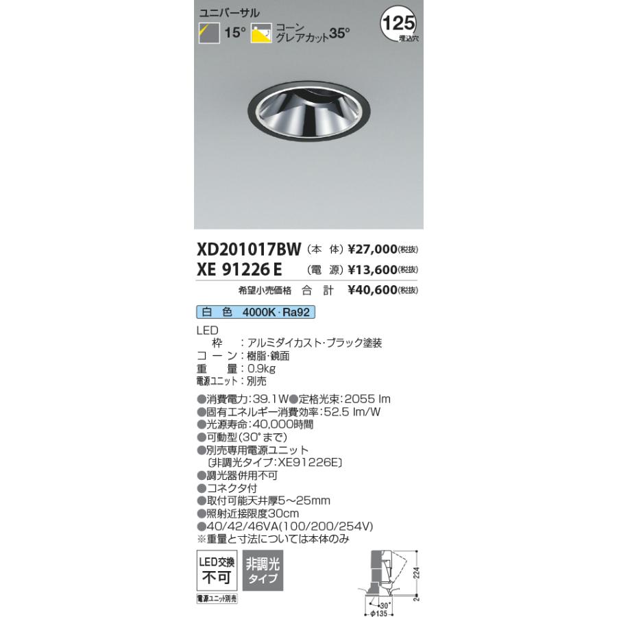 XD201017BW LEDユニバーサルダウンライト X-Pro 埋込穴φ125 グレアレス 鏡面コーン 高演色 2500/2000lmクラス HID50〜35W相当 15°配光 白色 コイズミ照明の画像
