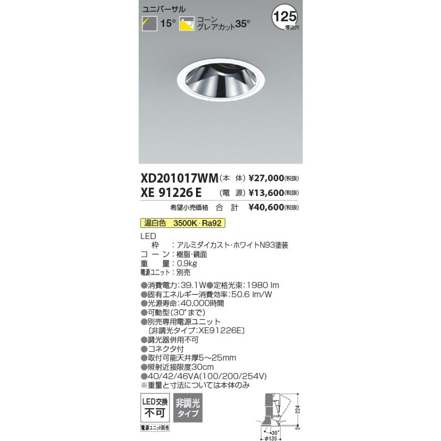 XD201017WM LEDユニバーサルダウンライト X-Pro 埋込穴φ125 グレアレス 鏡面コーン 高演色 2500/2000lmクラス HID50〜35W相当 15°配光 温白色 コイズミ照明の画像