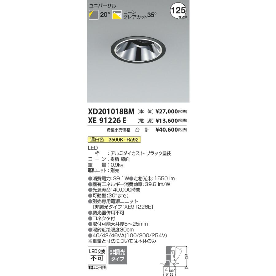 XD201018BM LEDユニバーサルダウンライト X-Pro 埋込穴φ125 グレアレス 鏡面コーン 高演色 2500/2000lmクラス HID50〜35W相当 20°配光 温白色 コイズミ照明の画像