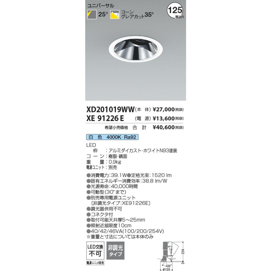 XD201019WW LEDユニバーサルダウンライト X-Pro 埋込穴φ125 グレアレス 鏡面コーン 高演色 2500/2000lmクラス HID50〜35W相当 25°配光 白色 コイズミ照明の画像