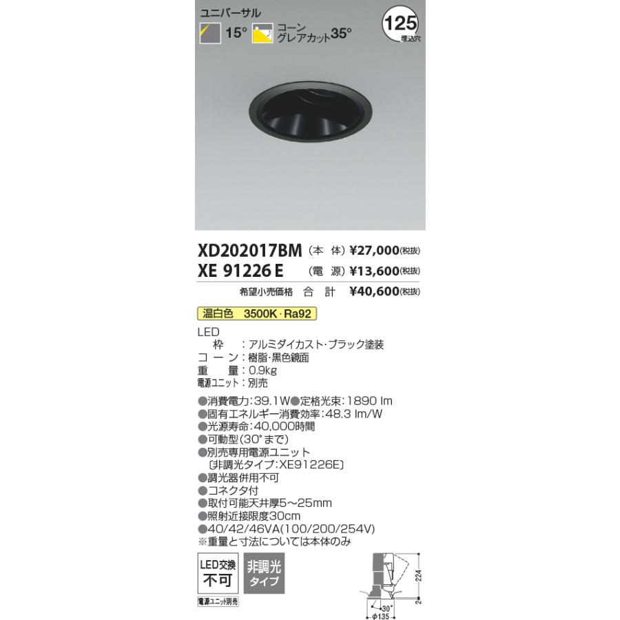 XD202017BM LEDユニバーサルダウンライト X-Pro 埋込穴φ125 グレアレス 黒色鏡面コーン 高演色 2000lmクラス HID50〜35W相当 15°配光 温白色 コイズミ照明の画像