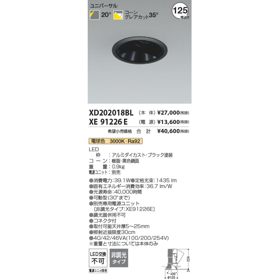 XD202018BL LEDユニバーサルダウンライト X-Pro 埋込穴φ125 グレアレス 黒色鏡面コーン 高演色 2000lmクラス HID50〜35W相当 20°配光 電球色 コイズミ照明の画像